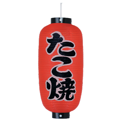 TPh204 たこ焼 9号長型 紅染 耐水性和紙 | Φ24×H65cm 左右文字入 店舗向け提灯 室内装飾向け ちょうちん