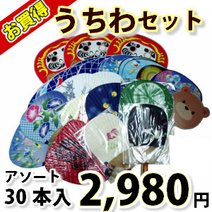 うちわ 団扇 30本セット | お買い得 大特価 訳アリ アソート 竹うちわ 竹製 天然素材 ポリうちわ 和 シンプル おしゃれ まとめ買い セット イベント ノベルティ