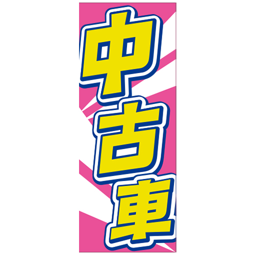 【4枚組合せ】VN-126 大のぼり 中古車 | W700mm×H1800mm 自動車販売店向のぼり 【メール便発送に限り送料無料】