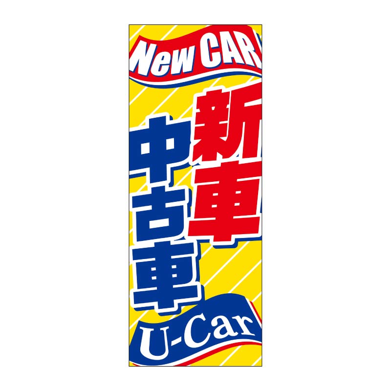 【4枚組合せ】VN-129 大のぼり 新車中古車 | W700mm×H1800mm 自動車販売店向のぼり【メール便発送に限り送料無料】