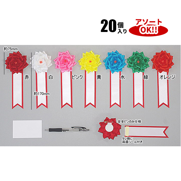 小リボンバラ タレ付 安全ピン付 (クリップ無し) (1箱20個入) 色アソート可能 75×170mm | YR01E 式典リボン 卒業式