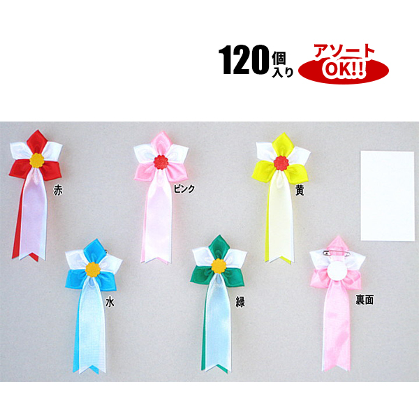 桔梗 (1箱120個入) 色アソート可能 65×135mm | YR03U 式典リボン 学校行事