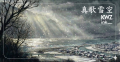 限定オリジナル 北海道編第4弾 『真歌雪空』シマーリングインク
