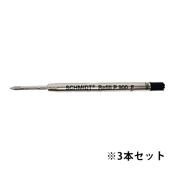 シュミット ボールペン替芯 P900-F 3本セット