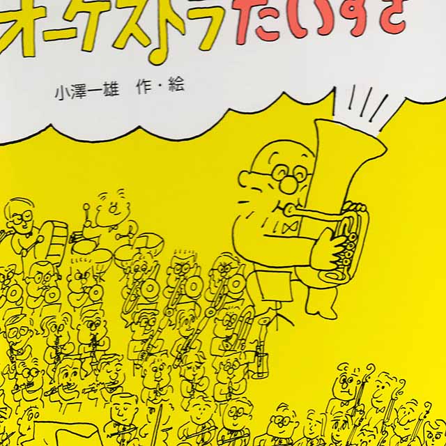 オーケストラ 小澤一雄 Ozart 音楽雑貨 音楽グッズ