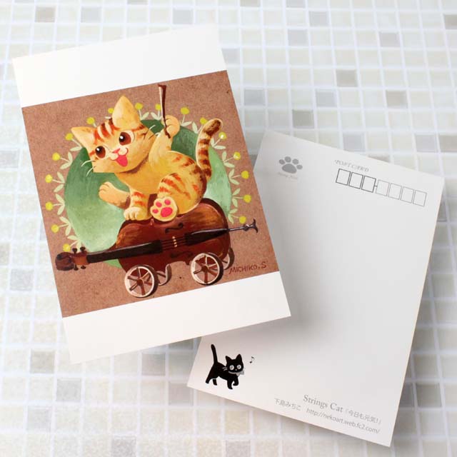 音楽雑貨 下島みちこ 絵葉書 ポストカード 今日も元気！ 茶とら チェロ 