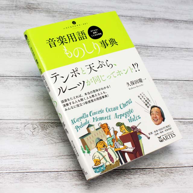 音楽用語ものしり事典 音楽書籍 音楽本 音楽雑貨 音楽グッズ