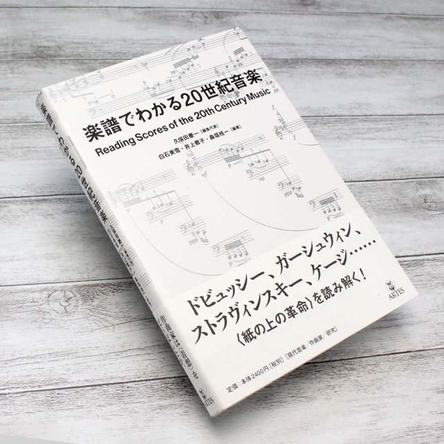 楽譜でわかる２０世紀音楽 音楽書籍 音楽本 音楽雑貨 音楽グッズ