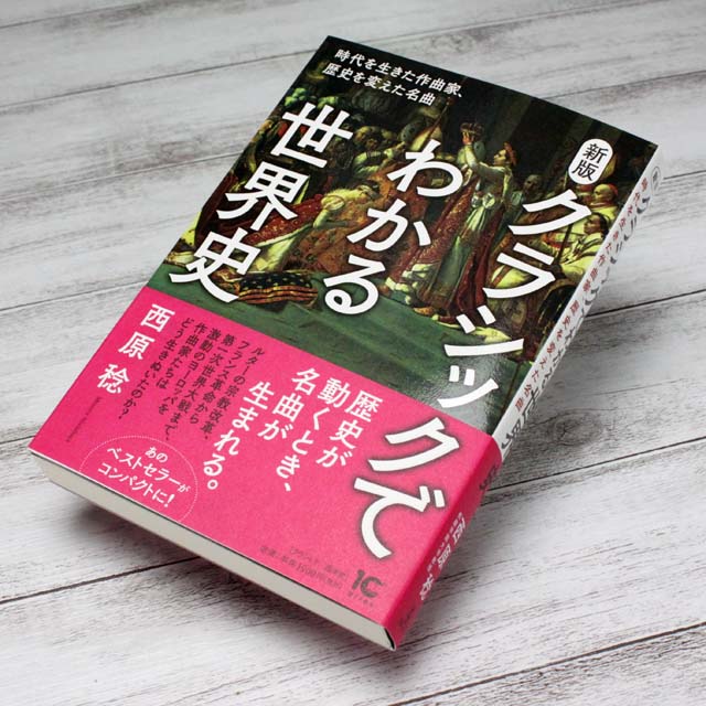 クラシックでわかる世界史 時代を生きた作曲家 歴史を変えた名曲 音楽書籍 音楽本 音楽雑貨 音楽グッズ