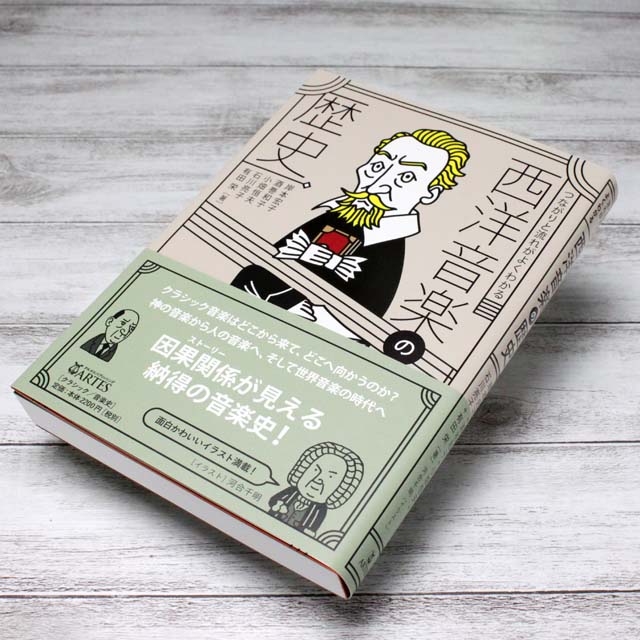 つながりと流れがよくわかる西洋音楽の歴史 音楽書籍 音楽本 音楽雑貨 音楽グッズ