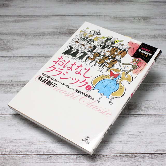 おはなしクラシック くるみ割り人形 ペールギュント 真夏の世の夢 音楽書籍 音楽本 音楽雑貨 音楽グッズ