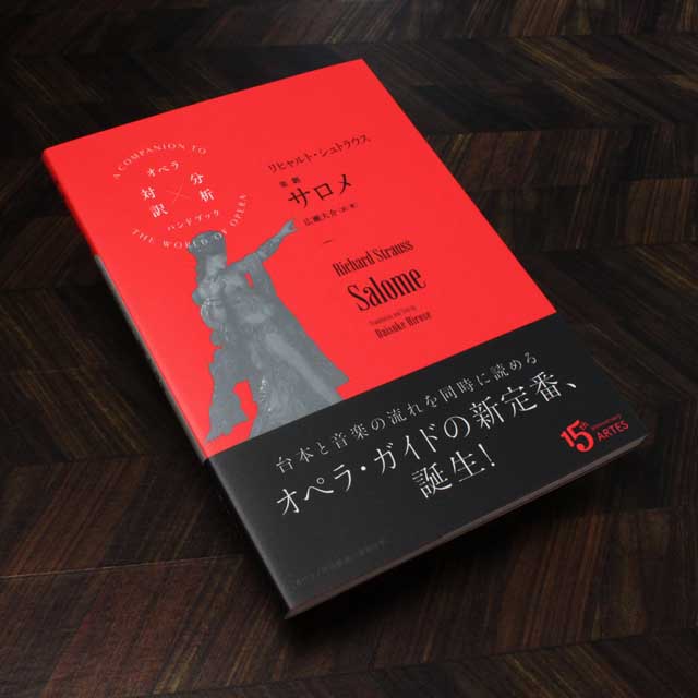 楽劇 《サロメ》 オペラ対訳×分析 音楽書籍 音楽雑貨 音楽グッズ 音楽ギフト