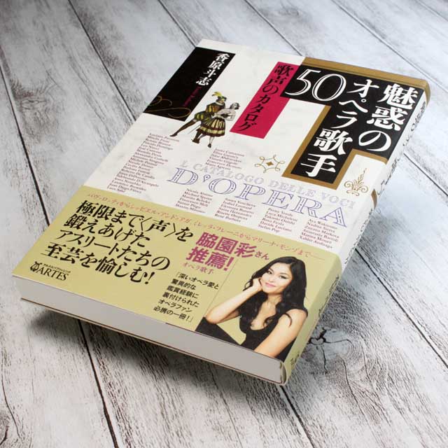 魅惑のオペラ歌手５０ 音楽書籍 音楽雑貨 音楽グッズ 音楽ギフト