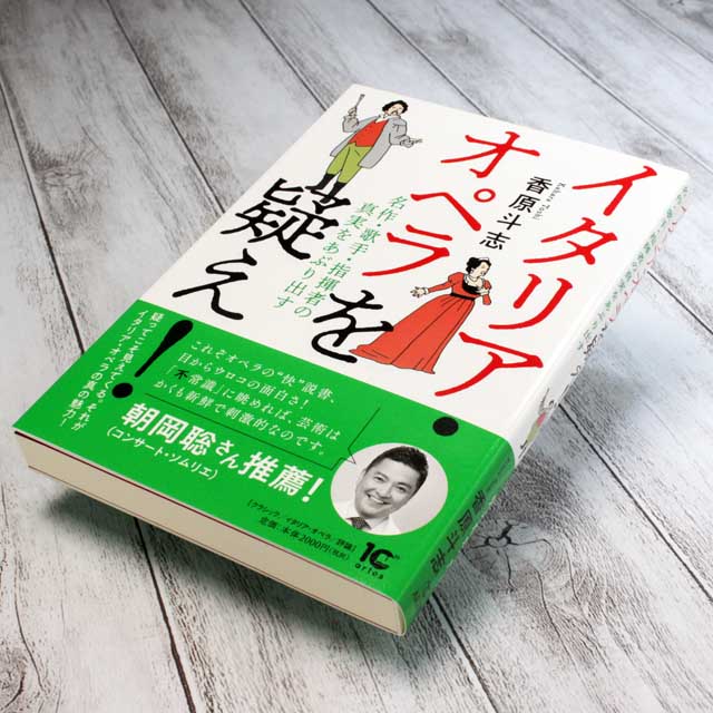 イタリア・オペラを疑え！ 音楽書籍 音楽雑貨 音楽グッズ 音楽ギフト