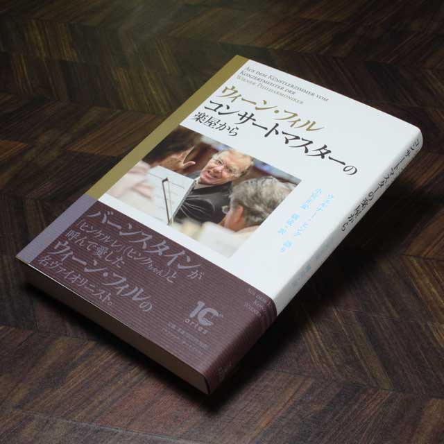 ウイーン・フィル コンサートマスターの楽屋から 音楽書籍 音楽雑貨 音楽グッズ 音楽ギフト