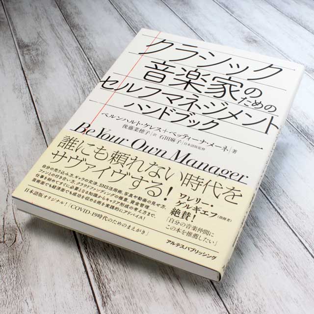 クラシック音楽家のためのセルフマネジメント・ハンドブック 音楽書籍 音楽雑貨 音楽グッズ 音楽ギフト