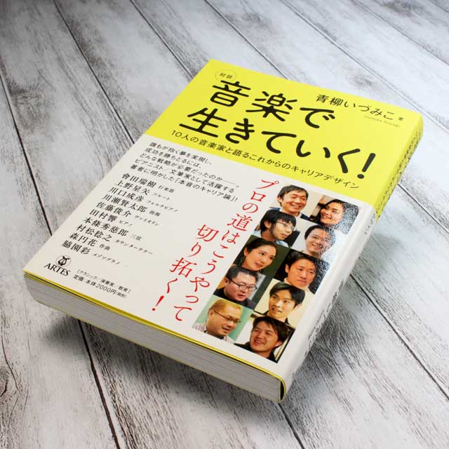 音楽で生きていく！　10人の音楽家と語るこれからのキャリアデザイン 音楽書籍 音楽雑貨 音楽グッズ 音楽ギフト