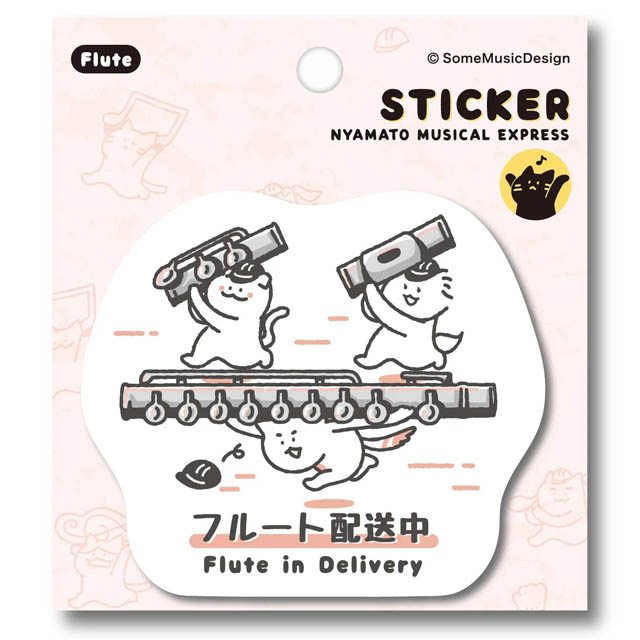 フルート Flute ステッカー ニャマト楽器便 音楽雑貨 音楽グッズ