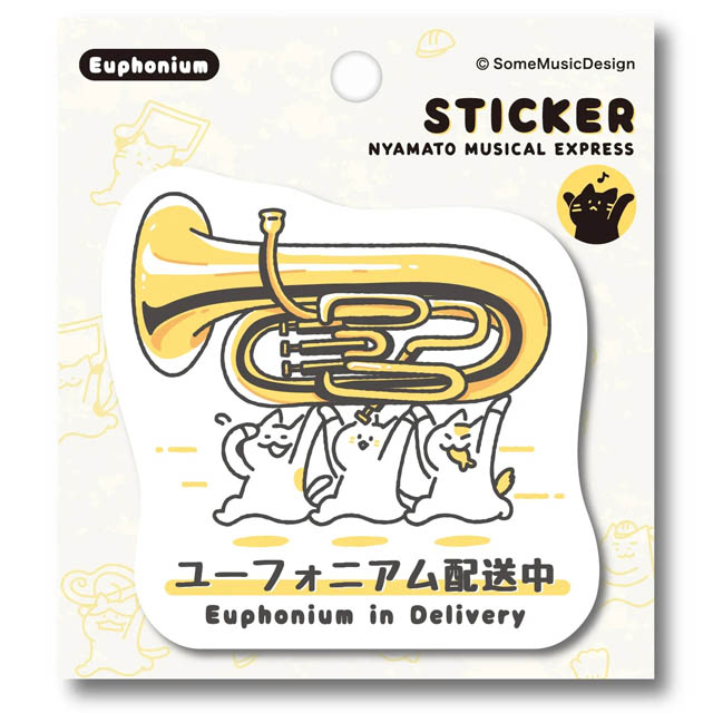 ユーフォニアム Euphonium ステッカー ニャマト楽器便 音楽雑貨 音楽グッズ