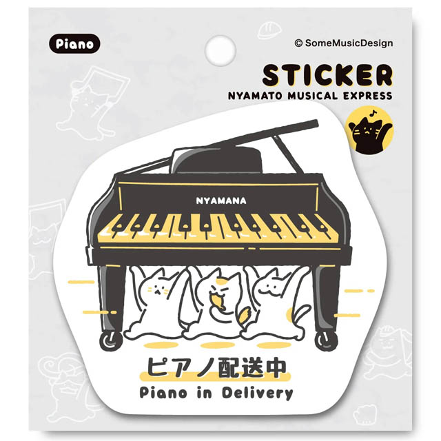 ピアノ piano ステッカー ニャマト楽器便 音楽雑貨 音楽グッズ