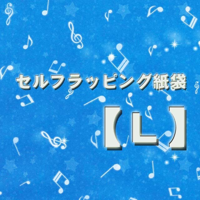セルフラッピング紙袋 音楽雑貨 音楽ギフト