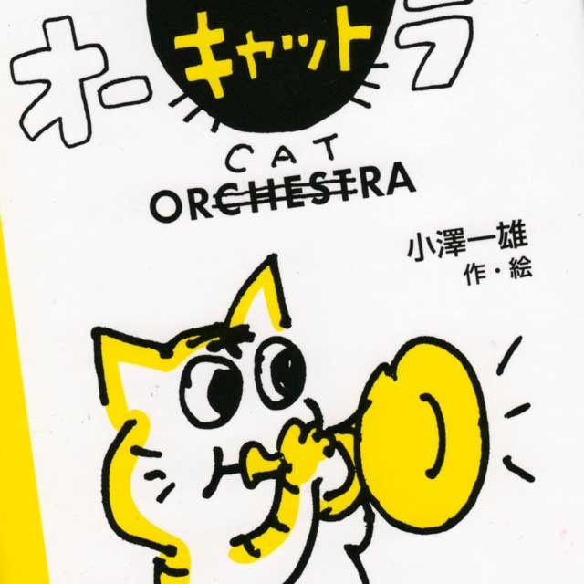 オーケストラ 小澤一雄 Ozart 音楽雑貨 音楽グッズ