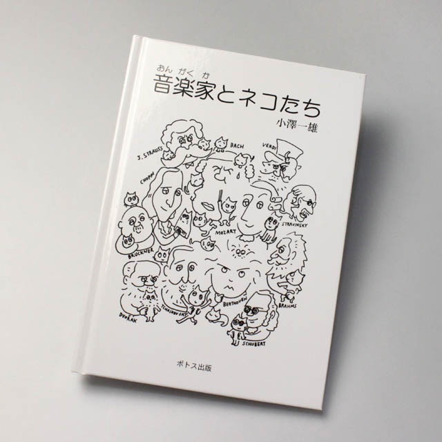 Ozart 小澤一雄 音楽家とネコたち クラシック絵本