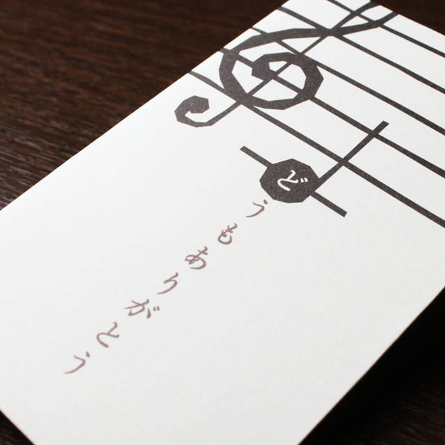 ポチ袋 どうもありがとう 中央ハ 音楽グッズ