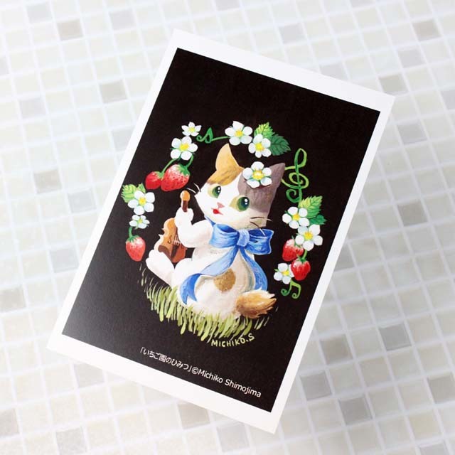 音楽雑貨 下島みちこ 絵葉書 ポストカード いちご園のひみつ ヴァイオリン