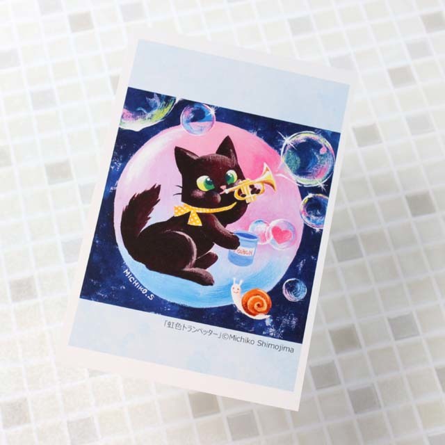 音楽雑貨 下島みちこ 絵葉書 ポストカード 虹色トランペッター シャボン玉 トランペット