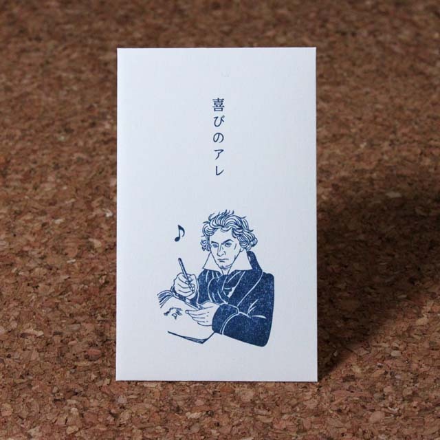 文緒はんこ ベートーヴェン プチ袋 音楽雑貨