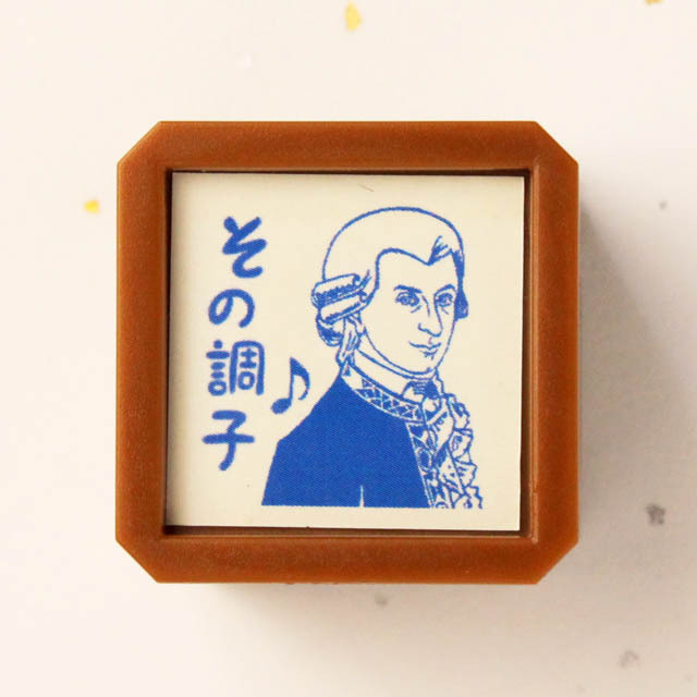 史緒はんこ 浸透印 《その調子♪モーツァルト》 276031