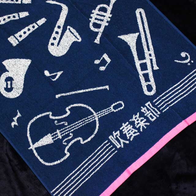 バスタオル 吹奏楽部 ブラスバンド 吹奏楽コンクール 音楽雑貨 音楽グッズ