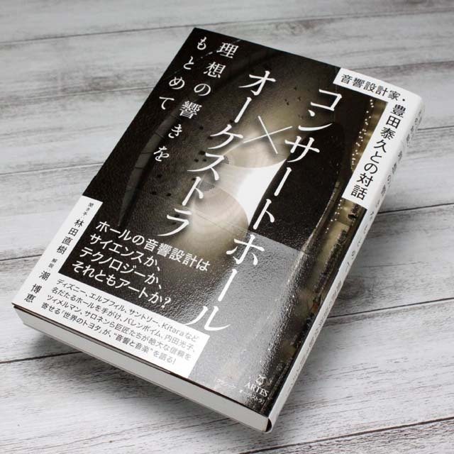 コンサートホール オーケストラ 理想の響きを求めて 最高の音楽体験を語ろう 音楽書籍 音楽本 音楽雑貨 音楽グッズ