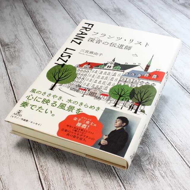 フランツ・リスト 深音の伝道師 音楽書籍 音楽雑貨 音楽グッズ 音楽ギフト