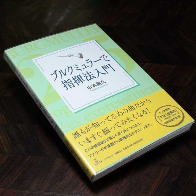 ブルクミュラーで指揮法入門 音楽書籍 音楽雑貨 音楽グッズ 音楽ギフト