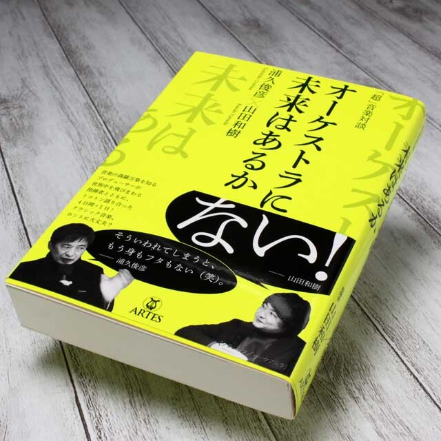 超音楽対談 オーケストラに未来はあるか 音楽書籍 音楽雑貨 音楽グッズ 音楽ギフト