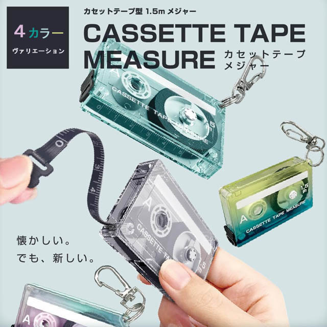 カセットテープ メジャー 巻尺 音楽雑貨 音楽グッズ