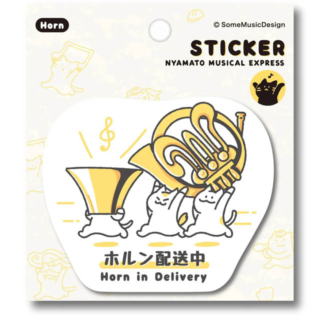 ホルン Horn ステッカー ニャマト楽器便 音楽雑貨 音楽グッズ