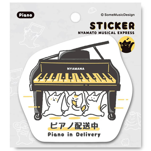楽器便ステッカー 《 ピアノ 配送中 》 105223 音楽雑貨・アクセサリー