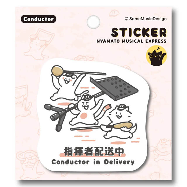 指揮者 Conductor ステッカー ニャマト楽器便 音楽雑貨 音楽グッズ