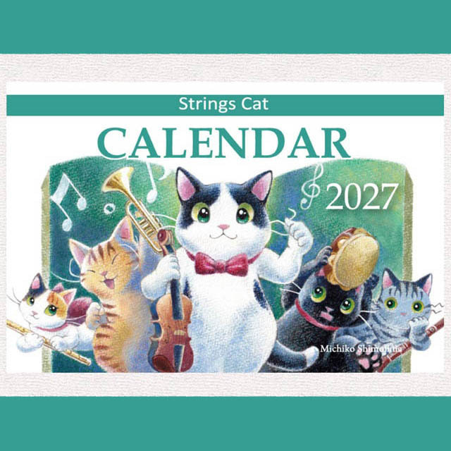楽器を奏でる表情豊かな猫たちが毎日温もりを届ける卓上カレンダー２０２７年版～下島みちこさん作品