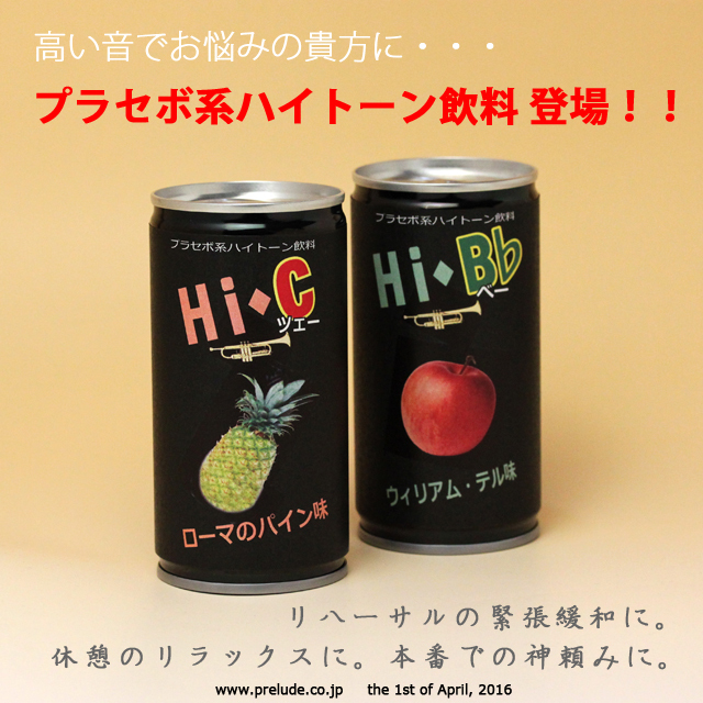 4/1限定】 プラセボ系ハイトーン飲料 《ハイ・ツェー》 音楽雑貨