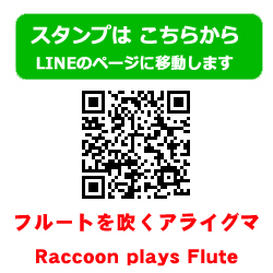 フルートを吹くアライグマ Raccoon plays Flute LINEスタンプ 音楽グッズ