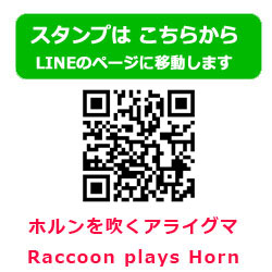 ホルンを吹くアライグマ Raccoon plays Horn LINEスタンプ 音楽グッズ