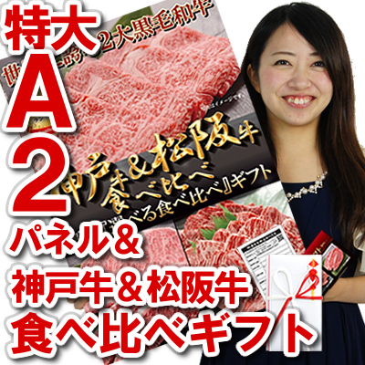 神戸牛 松阪牛 食べ比べ ギフト A2 A3 目録 パネル セット
