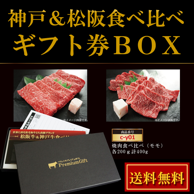 ○松阪牛＆神戸牛選べるギフト券ボックス(2万コース)○黒毛和牛ギフト
