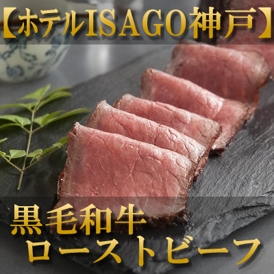 ほてるISAGO　ローストビーフ