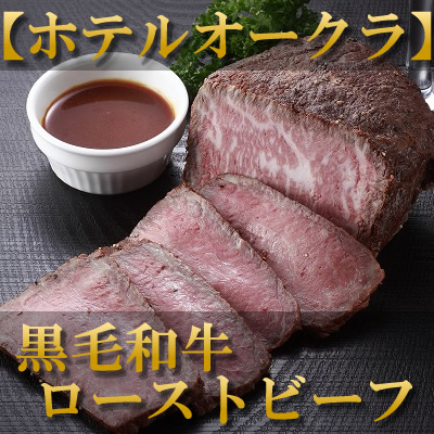 ホテルオークラ　ローストビーフ
