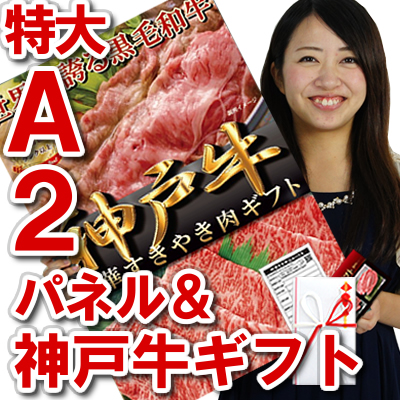 神戸牛 ギフト 目録 パネル セット